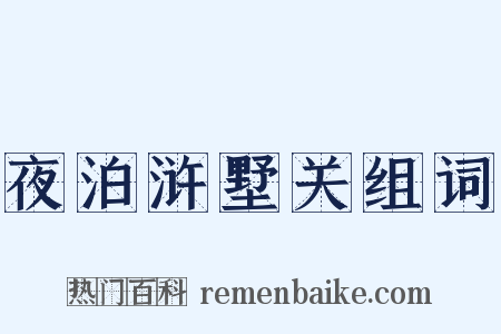 夜泊浒墅关组词是什么意思的图片